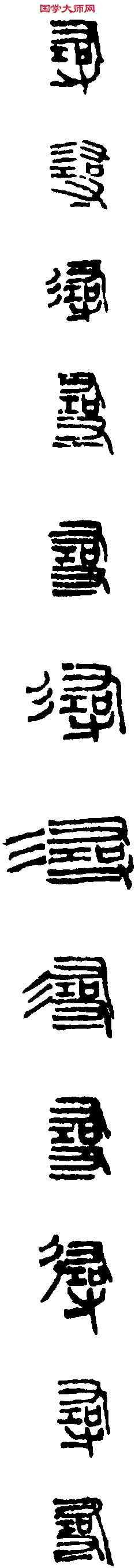 尋, ,書法字典